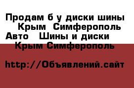 Продам б/у диски шины! - Крым, Симферополь Авто » Шины и диски   . Крым,Симферополь